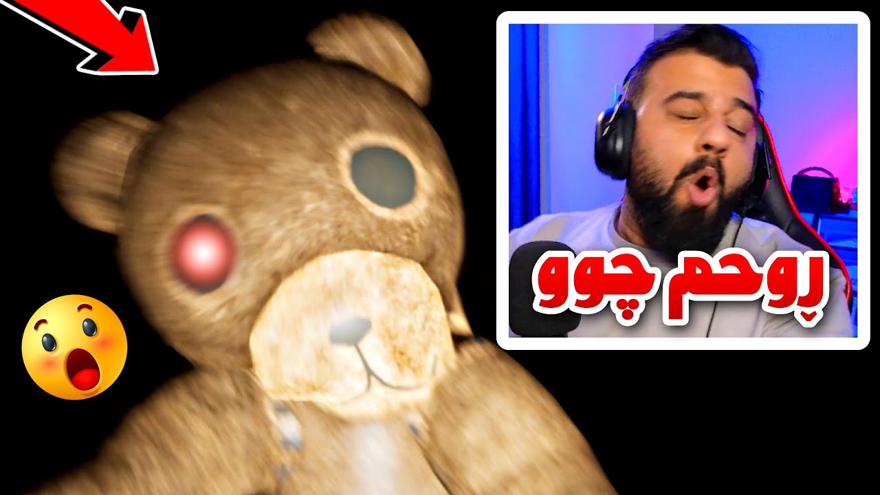 ورچە کوێر زۆر ترسناکە ڕێک روحی بردم 😱 Teddy Bear Horror