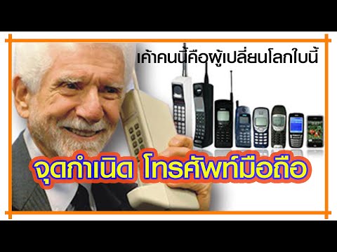 วีดีโอ: ผู้คิดค้นโทรศัพท์มือถือ