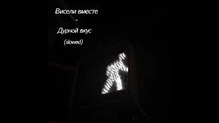 картинка: Дурной вкус - Висели вместе (slowed)
