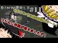 【RimWorld】原住民の惑星立志・ロストトライブ編#11【ゆっくり実況】