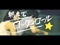 朝までロックンロール☆ Subtitle Ver
