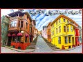 جمال منطقة بلاط الأثرية بإسطنبول Reasons To Visit Balat Istanbul