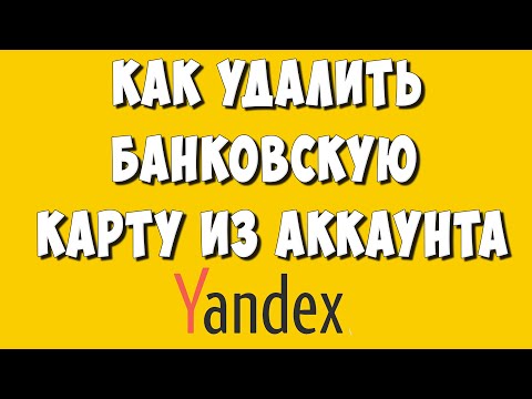 Как Удалить или Отвязать Банковскую Карту из Яндекс Аккаунта