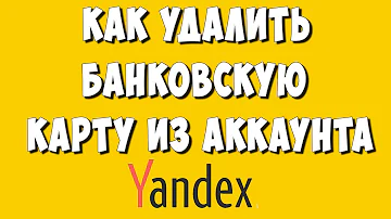 Как удалить карту из Яндекс музыка