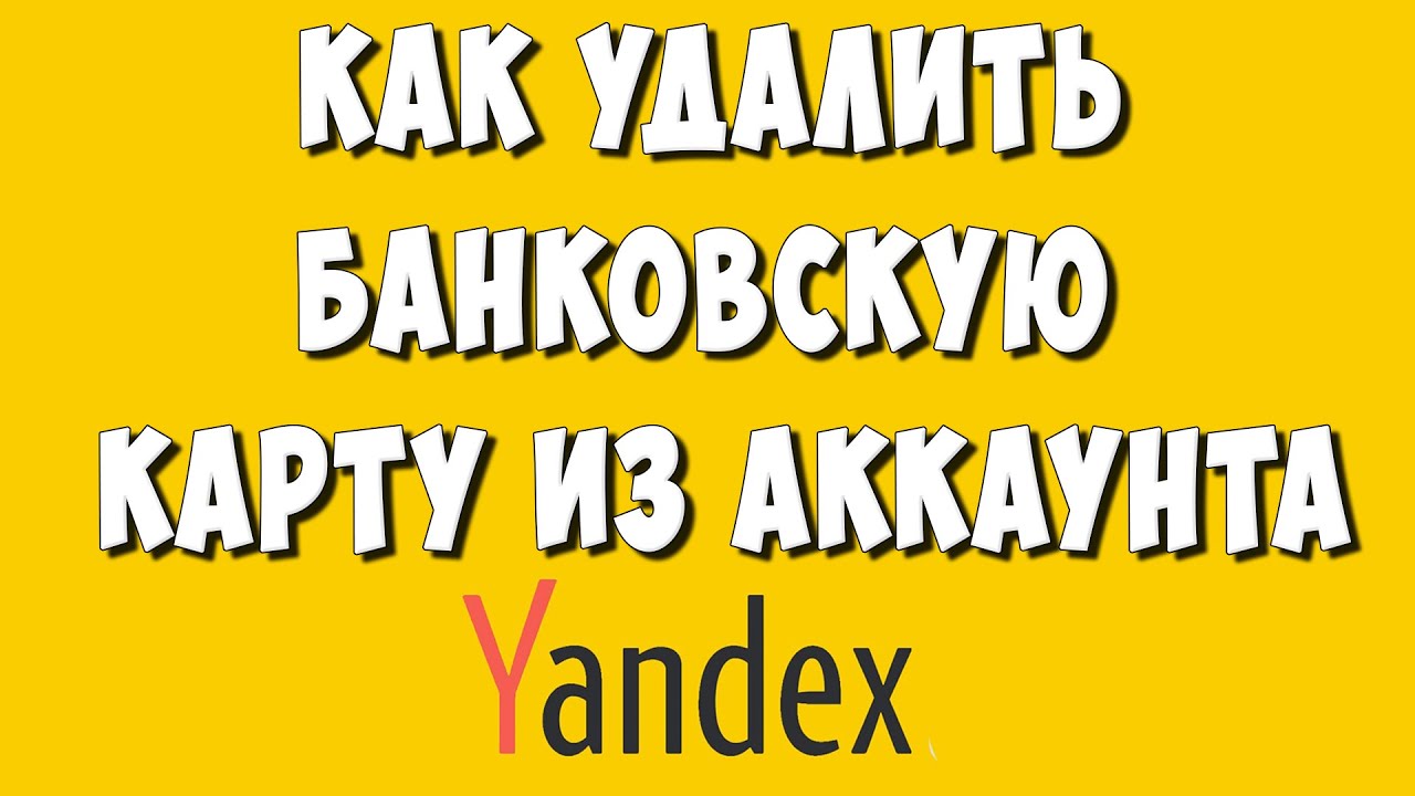 Как Удалить или Отвязать Банковскую Карту из Яндекс Аккаунта - YouTube