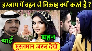 इस्लाम में बहन के साथ निकाह क्यों करते है ? | Marriage With Sister | Real History Of Islam