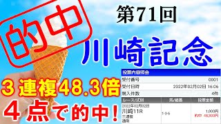 3連複48.3倍を4点で的中！【競馬】川崎記念 2022 予想(3連単も190.9倍ヒット！)