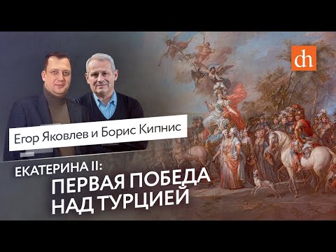 Первая победа над Турцией/Борис Кипнис и Егор Яковлев