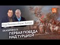 Первая победа над Турцией/Борис Кипнис и Егор Яковлев