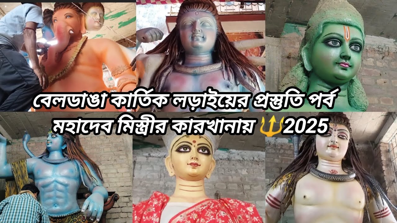 বেলডাঙা কার্তিক লড়াইয়ের প্রস্তুতি পর্ব মহাদেব মিস্ত্রীর কারখানায়🔱 2025#foryou 