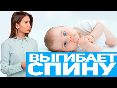 Почему грудничок ВЫГИБАЕТ СПИНУ и ЗАПРОКИДЫВАЕТ ГОЛОВУ? Отвечает врач-невролог