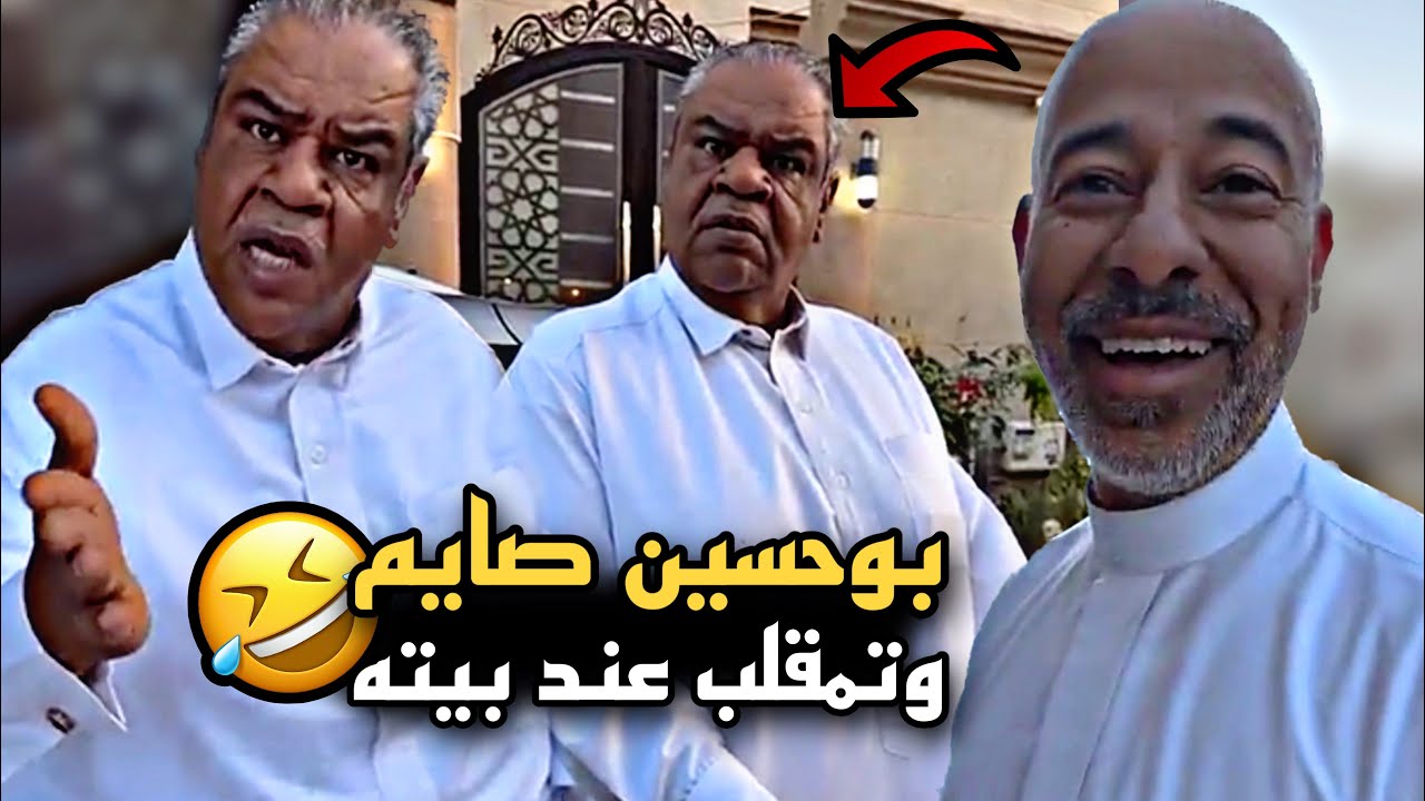 بوحسين صايم وتمقلب عند بيته 🤣🔥 | سنابات حسين البقشي | علي الشهابي | بوحسين الحساوي