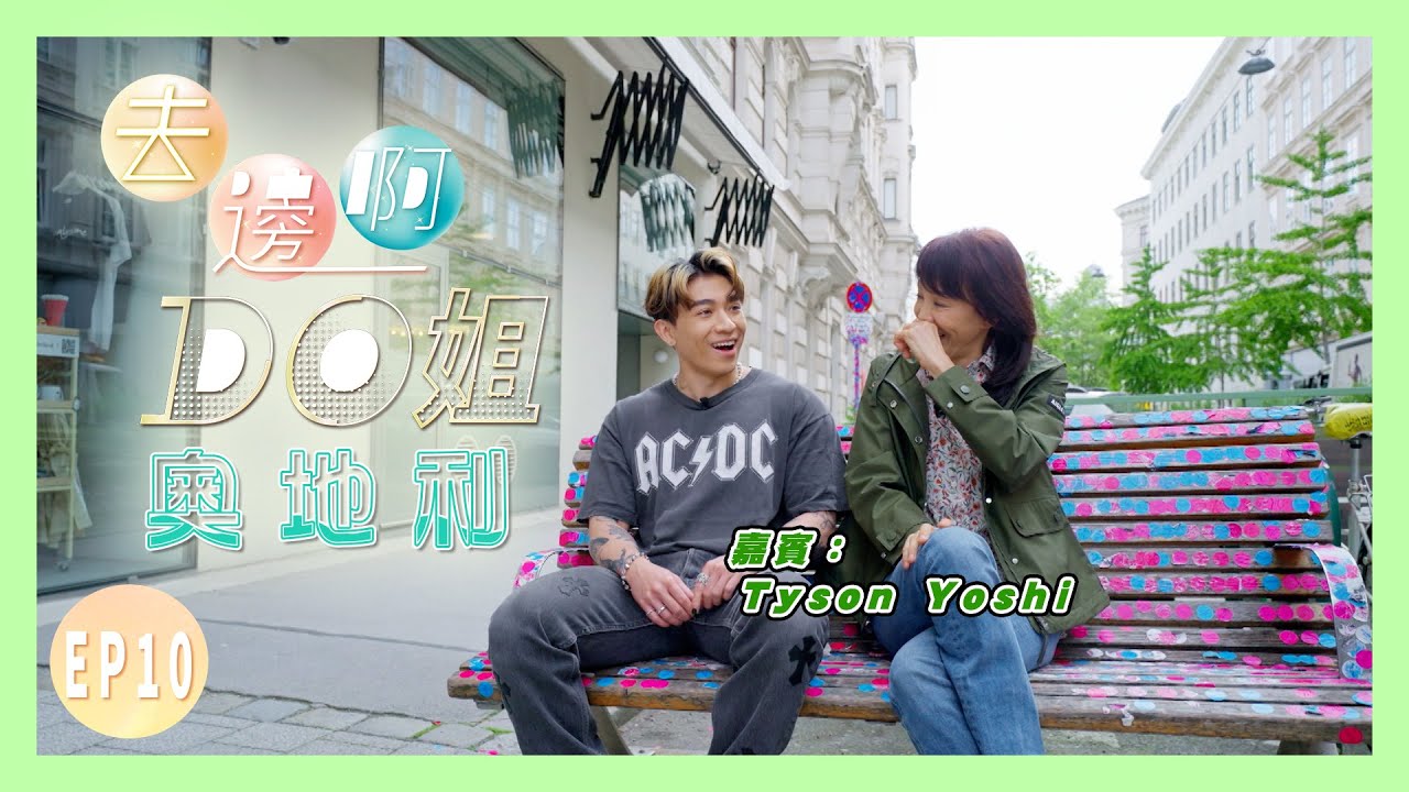 【去邊啊DO姐】EP10 完整版｜Do姐和Tyson Yoshi 在維也納尋找無數曠世奇才的足跡｜鄭裕玲｜Tyson Yoshi｜星期一至五晚8:30 PM｜HOYTV 77台｜