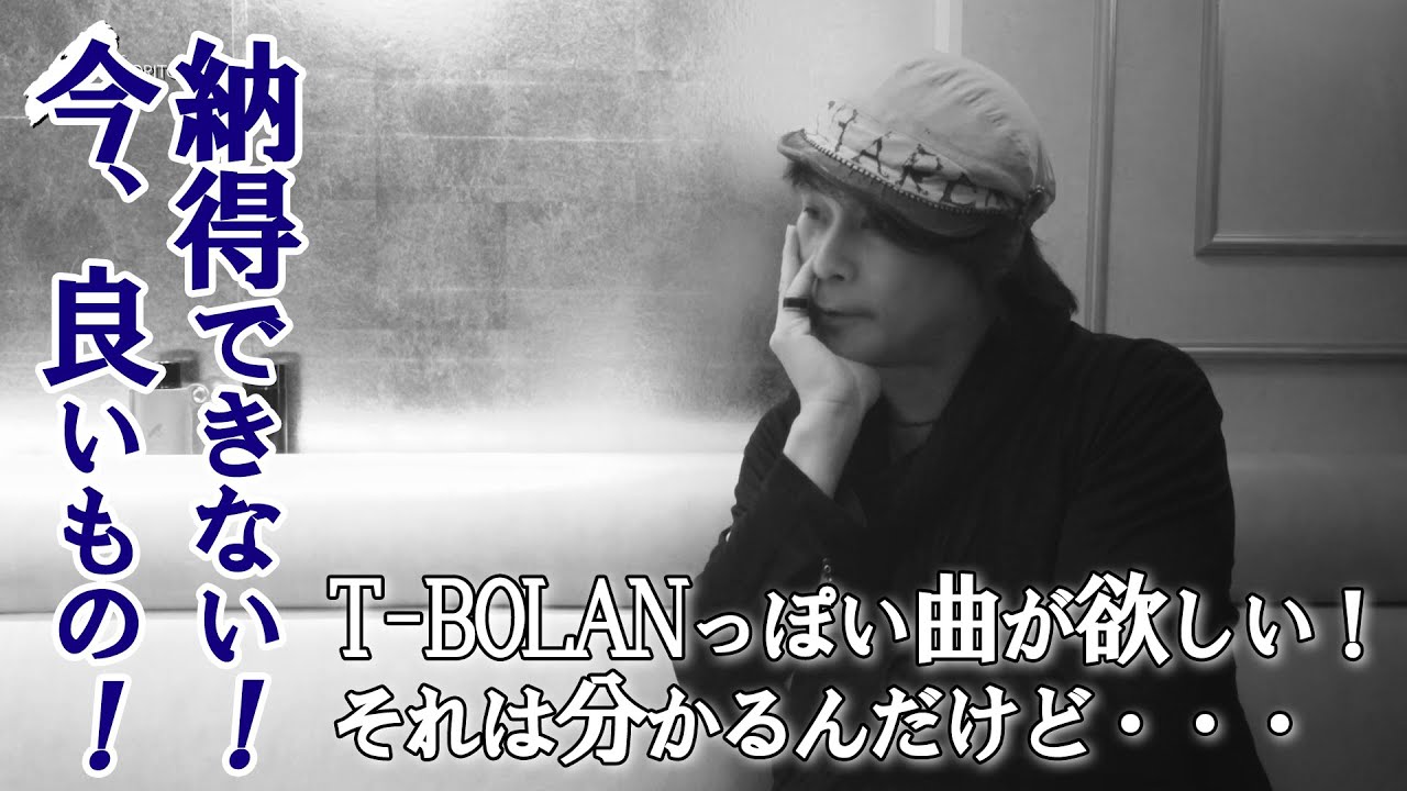 【Vol.5】納得できない！今、良いもの！　～T-BOLANっぽい曲が欲しい！それは分かるんだけど・・・～【3minutes】