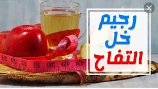 رجيم خل التفاح بجد قوي جدا هتخسي 5 كيلو في الاسبوع ونصيحه ازاي تخلي جسمك رشيق ??