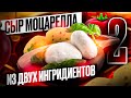 Как приготовить сыр моцарелла из двух ингредиентов (проверка рецепта).