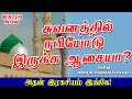 சுவனத்தில் நபியோடு இருக்க ஆசையா? ✅ அதன் இரகசியம் இங்கே! 👆 | Islamic Bayan Tamil 