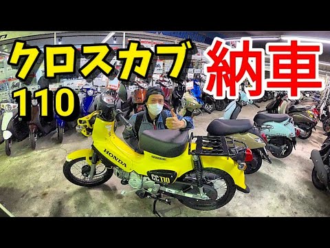 納車 クロスカブ110納車しました Youtube