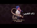 رنا صولا- ذاك الغبي