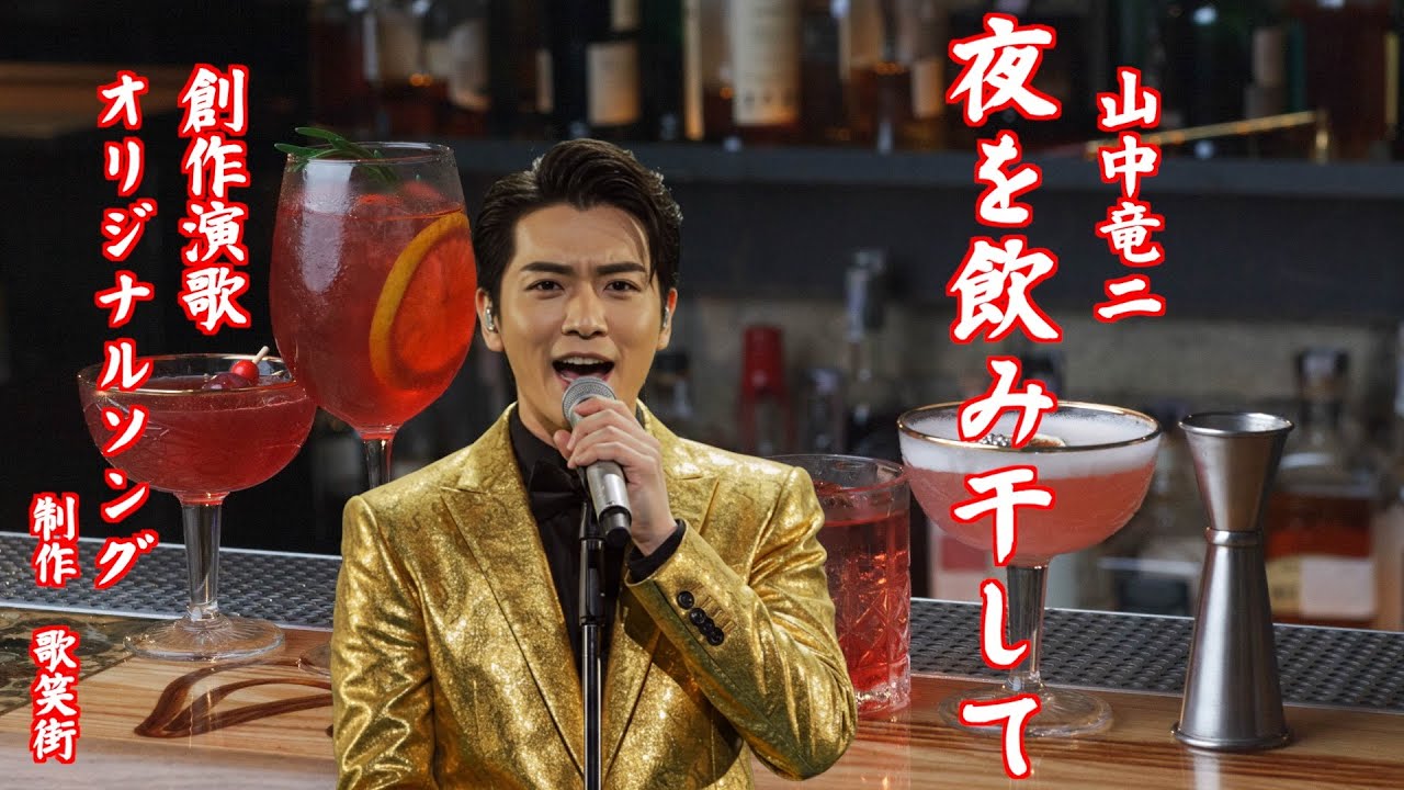 夜を飲み干して 山中竜二 オリジナルソング 創作演歌 - YouTube