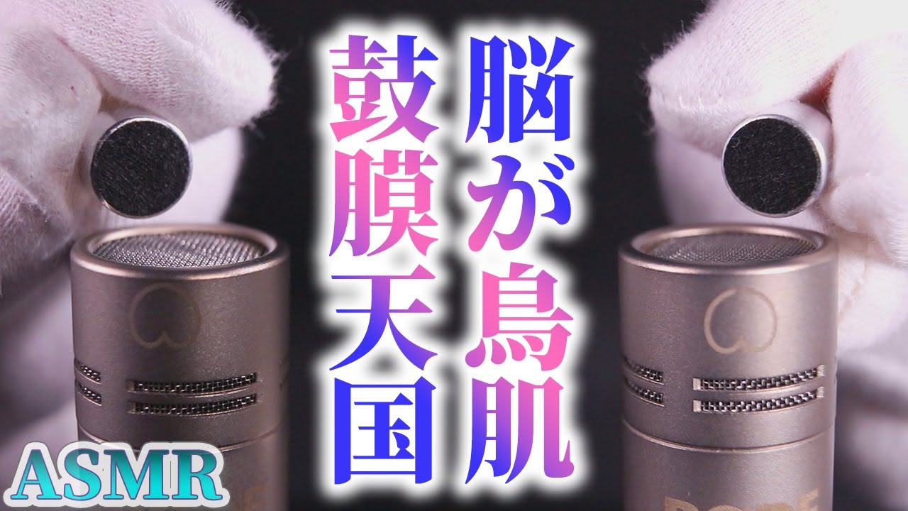 【ASMR】脳が毛羽立つほど気持ちイイ鼓膜同士を擦り合わせる音♡音蜜のお手製マイクとRODE NT5の四つの音源で直接ヂリヂリと波状攻撃を繰りかえす鼓膜天国♪【音好き】Brushing the Mic