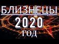 ГОРОСКОП БЛИЗНЕЦЫ НА 2020 ГОД