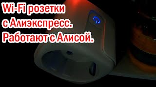 Wi-Fi розетки с Алиэкспресс. Работают с Алисой.