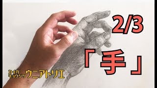 手の描き方2/3【絵画教室の鉛筆デッサン】初心者の方へ