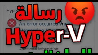 ✅ حل نهائي لمشكلة Hyper-V في المحاكي 🔧 | GameLoop / LDPlayer / BlueStacks لا يشتغل؟