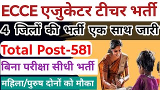 Ecce एजकटर टचर नई भरत जर Up Ecce Educator Vacancy Ecce Educator Bharti Online Form Apply