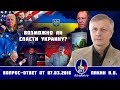 Валерий Пякин. Возможно ли спасти Украину?