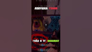 САМАЯ КРУТАЯ ЛОВУШКА В РАСТЕ #rust #rustрейд #растантирейддом #раст #shorts