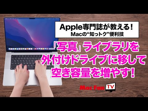 「写真」ライブラリを外付けストレージに移動する【Macの“知っトク“便利技】