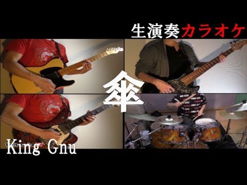 King Gnu 傘 カラオケ　ブルボンアルフォードCMソング