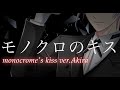 Daizystripper モノクロのキス 歌詞 動画視聴 歌ネット