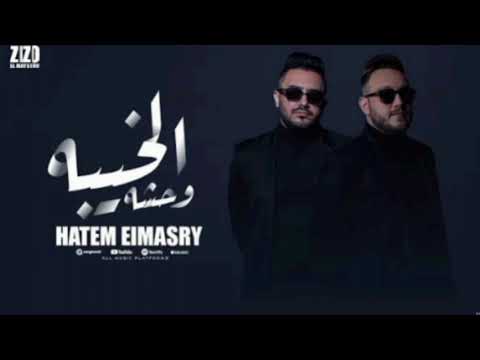 لوب مهرجان الخيبه وحشه حاتم المصري 2025