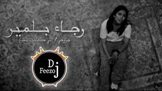 رجاء بلمير - جروحي - اللي كانت عمري ريمكس Dj Feezo