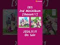 【#IXIS 】11/11(水)発売2ndミニアルバム #Shooot!! #kiramune #堀金蒼平