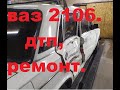 Ремонт кузова ваз 2106 после ДТП (обзор повреждений )