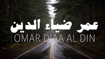 سورة يوسف كاملة بصوت القارئ عمر ضياء الدين (بدون مؤثرات)