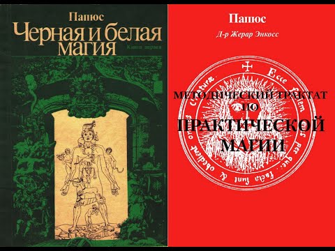 Чёрная и Белая Магия: МЕТОДИЧЕСКИЙ ТРАКТАТ ПРАКТИЧЕСКОЙ МАГИИ. Книга первая - 1/ПАПЮС. Аудиокнига