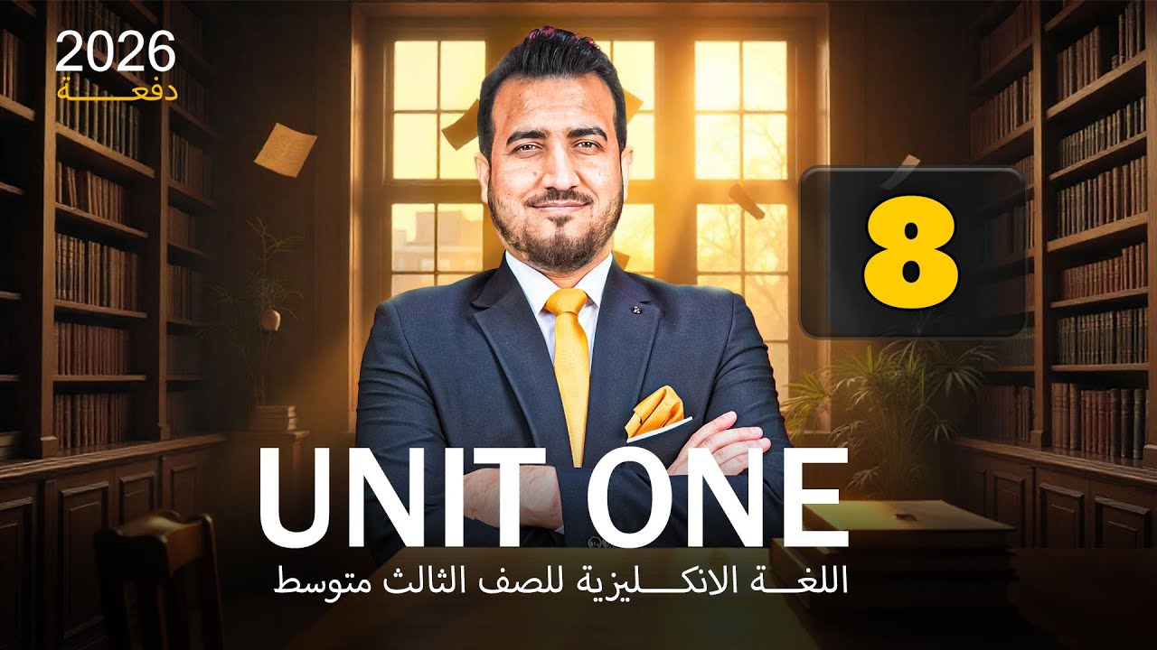 08 - التوصيلات | الوحدة الاولى - انكليزي | الثالث المتوسط | أ.محمد النوفلي