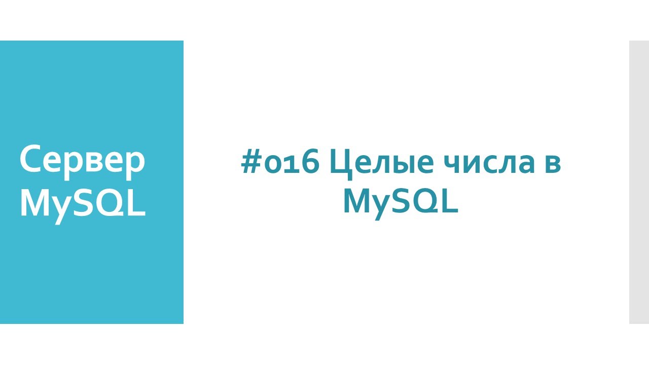 Представление целых чисел в базах данных MySQL. Тип данных INTEGER MySQL сервера