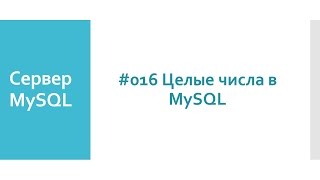 Представление целых чисел в базах данных MySQL. Тип данных INTEGER MySQL сервера Представление целых чисел в базах данных MySQL. Тип данных INTEGER MySQL сервера