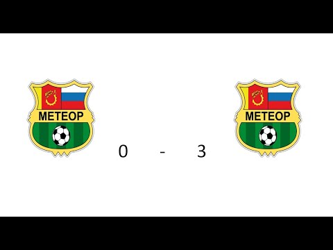 Видео к матчу СШОР Метеор-2 - СШОР Метеор-1