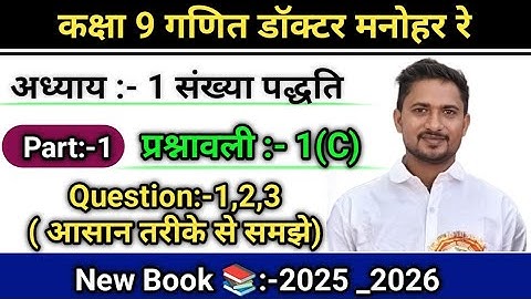 Dr Manohar re ( डॉ मनोहर रे ) Class 9th Math Chapter 1 Number system | Exercise 1C प्रश्नावली 1c