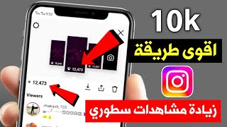 زيادة مشاهدات ستوري انستقرام 10k باليوم بدون حساب وهمي طريقة مضمونة 2023