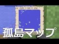 マインクラフトPS4/Vita実況 おすすめシード値 Part2 孤島マップ【1.40 アップデート対応 Minecraft TU46 Solitary Island Seed】