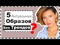 5 Стильных и Актуальных Образов на Осень и Зиму БЕЗ ТРЕНДОВ