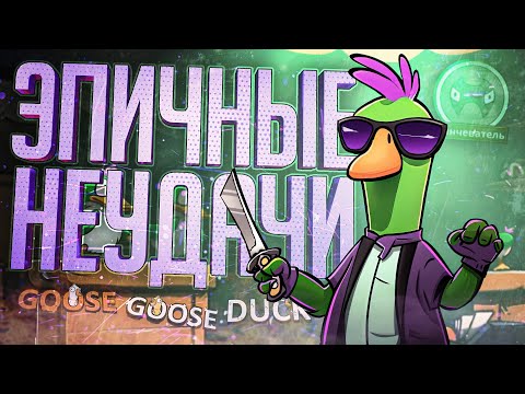 Видео: ХУДШИЕ ЛИНЧЕВАТЕЛИ НА СВЕТЕ УСТРОИЛИ ГИГА ФЕЙЛЫ — Goose Goose Duck // ФЕЙЛОВАЯ НАРЕЗКА